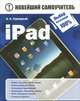 iPad, Алексей Станиславович Сурядный 
