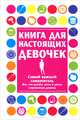 Книга для настоящих девочек, 