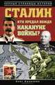 Сталин. Кто предал вождя накануне войны?, Козинкин Олег Юрьевич 