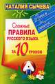 Сложные правила русского языка за 10 уроков, Наталья Сычева 