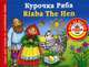 Курочка ряба / Riaba the Hen, Виноградова Н. А. 
