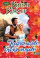 Герцоги налево, князья направо, Крамер Киран 