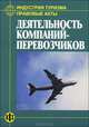 Индустрия туризма. Правовые акты. Деятельность компаний-перевозчиков, 