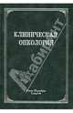 Клиническая онкология. Учебное пособие, Зубарев Петр Николаевич, Брюсов П. Г. 