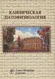 Клиническая патофизиология.: Курс лекций. - 2-e изд., испр. и доп., Черешнев Валерий Александрович, Литвицкий Петр Францевич, Цыган Василий Николаевич 