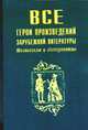Все герои произведений зарубежной литературы - (Школьникам и абитуриентам), Абросимова Е.В. 