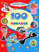 100 наклеек. "Союзмультфильм". Ну, погоди!. Трое из Простоквашино, 