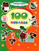 100 наклеек. "Союзмультфильм". Чебурашка и крокодил Гена. Винни-Пух, 