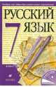 Русский язык. 7 класс. Учебник (с логотипом электронного приложения), Разумовская Маргарита Михайловна, Львова Светлана Ивановна, Капинос Валентина Ивановна 