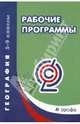 География. 5-9 классы. Рабочие программы. Учебно-методическое пособие. ФГОС, Курчина С.В. 