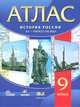 Атлас. История России. XX – начало XXI века. 9 класс. ФГОС, Талонкин М.А. 