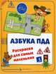 Азбука ПДД. Раскраска для самых маленьких, 