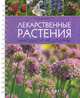 Лекарственные растения народной медицины, Соловьева Вера Андреевна 