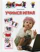 Учимся играя. Для детей 3-4 лет, Жукова Олеся Станиславовна 