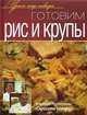 Готовим рис и крупы, Юрий Рожков, Константин Ивлев 