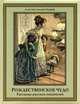 Рождественское чудо. Рассказы русских писателей, Лесков Николай Семенович, Достоевский Федор Михайлович, Бунин Иван Алексеевич, Куприн Александр Иванович, Чехов Антон Павлович 