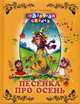 Песенка про осень, Любимов Юрий Юрьевич 