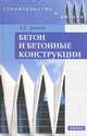Бетон и бетонные конструкции, Зоткин Анатолий Георгиевич 