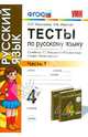 Русский язык. 4 класс. Тесты к учебнику Т.Г. Рамзаевой. В 2-х частях. Часть 1. ФГОС, Николаева Людмила Петровна, Иванова Ирина Викторовна 