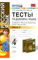 Тесты по русскому языку. 4 класс. Часть 2. К учебнику Т.Г. Рамзаевой "Русский язык". 4 класс. Часть 2". РИТМ. ФГОС, Николаева Людмила Петровна, Иванова Ирина Викторовна 