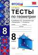 Тесты по геометрии. 8 класс. К учебнику Л. С. Атанасяна, В. Ф. Бутузова, С. Б. Кадомцева. ФГОС, Звавич Леонид Исаакович, Потоскуев Евгений Викторович 