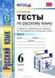 Тесты по русскому языку. 6 класс. Часть 2. К учебнику Т.А. Ладыженской, М.Т. Баранова, Л.А. Тростенцовой "Русский язык. 6 класс". ФГОС, Сергеева Екатерина Михайловна 