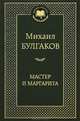 Мастер и Маргарита, Булгаков Михаил Афанасьевич 