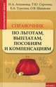 Справочник по льготам, выплатам, пособиям и компенсациям, Агешкина Наталья Александровна, Сергеева Татьяна Юрьевна, Турсина Елена Анатольевна, Шашкова Оксана Владимировна 