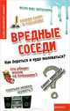 Вредные соседи. Как бороться и куда жаловаться?, Пузакова Белла Константиновна, Захарова Наталья Александровна, Сычева Наталья Сергеевна 