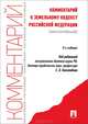 Комментарий к Земельному кодексу Российской Федерации. Постатейный комментарий + постатейное приложение материалов, Боголюбов Сергей Александрович, Жариков Юрий Георгиевич, Галиновская Елена Анатольевна 