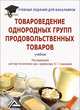 Товароведение однородных групп продовольственных товаров. Учебник для бакалавров. Гриф УМО МО РФ, Олег Гончаренко, Людмила Елисеева, Тамара Григорьевна Родина, Михаил Елисеев, Людмила Коснырева, Алла Рыжакова, Тамара Николаевна Иванова 