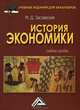 История экономики. Учебное пособие для бакалавров. Гриф МО РФ, Заславская Мария Давыдовна 