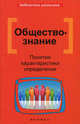 Обществознание. Понятия, характеристики, определения, Домашек Елена Владимировна 