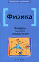 Физика: формулы,понятия,определения дп, Гришина Элеонора Николаевна, Веклюк Ирина Николаевна 