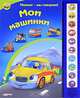 Мои машинки. Нажми - мы говорим, Ольга Уласевич 