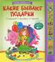 Какие бывают подарки, Г. Ладонщиков, Э. Мошковская, Е. Карганова 
