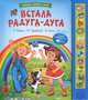 Встала радуга-дуга, А. Барто, К. Чуковский, Я. Аким 