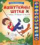 Мишуткины шутки. Книжка-игрушка, Г. Новицкая, В. Берестов, И. Токмакова 