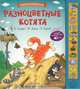 Разноцветные котята. Книжка-игрушка, Б. Заходер, Ю. Мориц, И. Бурсов 