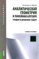 Аналитическая геометрия и линейная алгебра. Теория и решение задач. Учебное пособие для бакалавриата, Епихин Валерий Евгеньевич, Граськин Сергей Сергеевич 