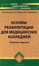 Основы реабилитации для медицинских колледжей: учебное пособие. 7-е изд, Козлов С.А., Козлова Л.В., Семененко Л.А. 