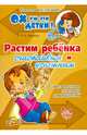 Растим ребёнка счастливым и успешным. Советы опытного психолога для родителей, Хазиева Роза Кадимовна 