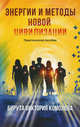Энергии и методы новой цивилизации. Практическое пособие, Виктория Комолова-Бирута 