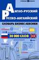 Англо-русский, русско-английский словарь бизнес-лексики. 30 000 слов, Кравченко Наталья Владимировна 