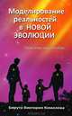 Моделирование реальностей в Новой эволюции. Практическое пособие - 2 изд., Виктория Комолова-Бирута 