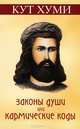 Законы души или кармические коды. 16-е изд., Кумскова О.В. 