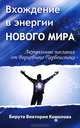 Вхождение в энергии Нового мира. Актуальные послания от Верховного Первоистока - 2 изд., Виктория Комолова-Бирута 