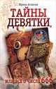 Тайны девятки, или Все о числе 666, Агапова Ирина Николаевна 