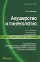 Акушерство и гинекология. 5-е изд., доп. и перераб, Славянова Изабелла Карповна 