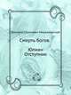 Смерть богов. Юлиан Отступник, Д.С. Мережковский 